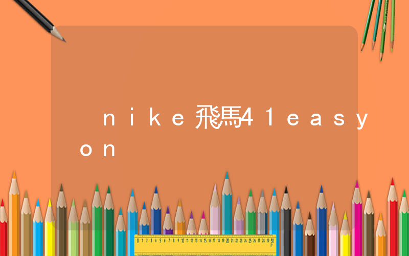 nike飛馬41easy on插圖